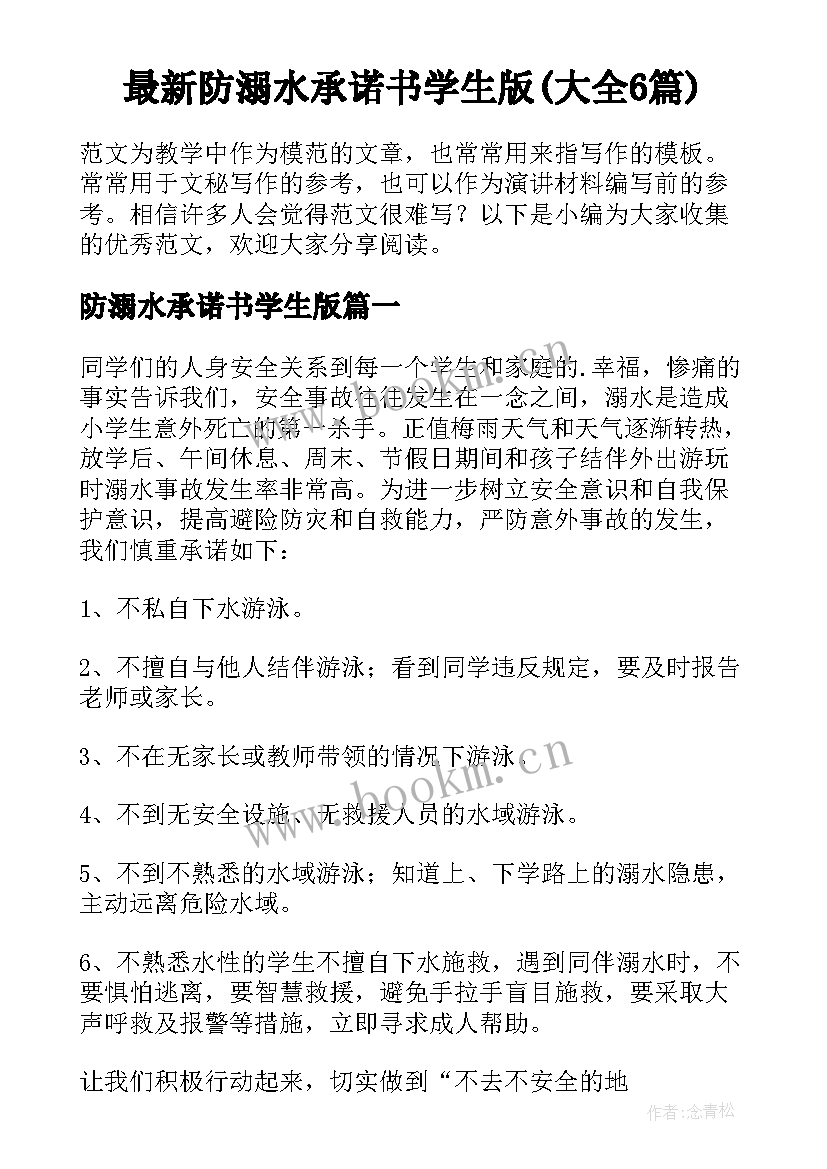 最新防溺水承诺书学生版(大全6篇)