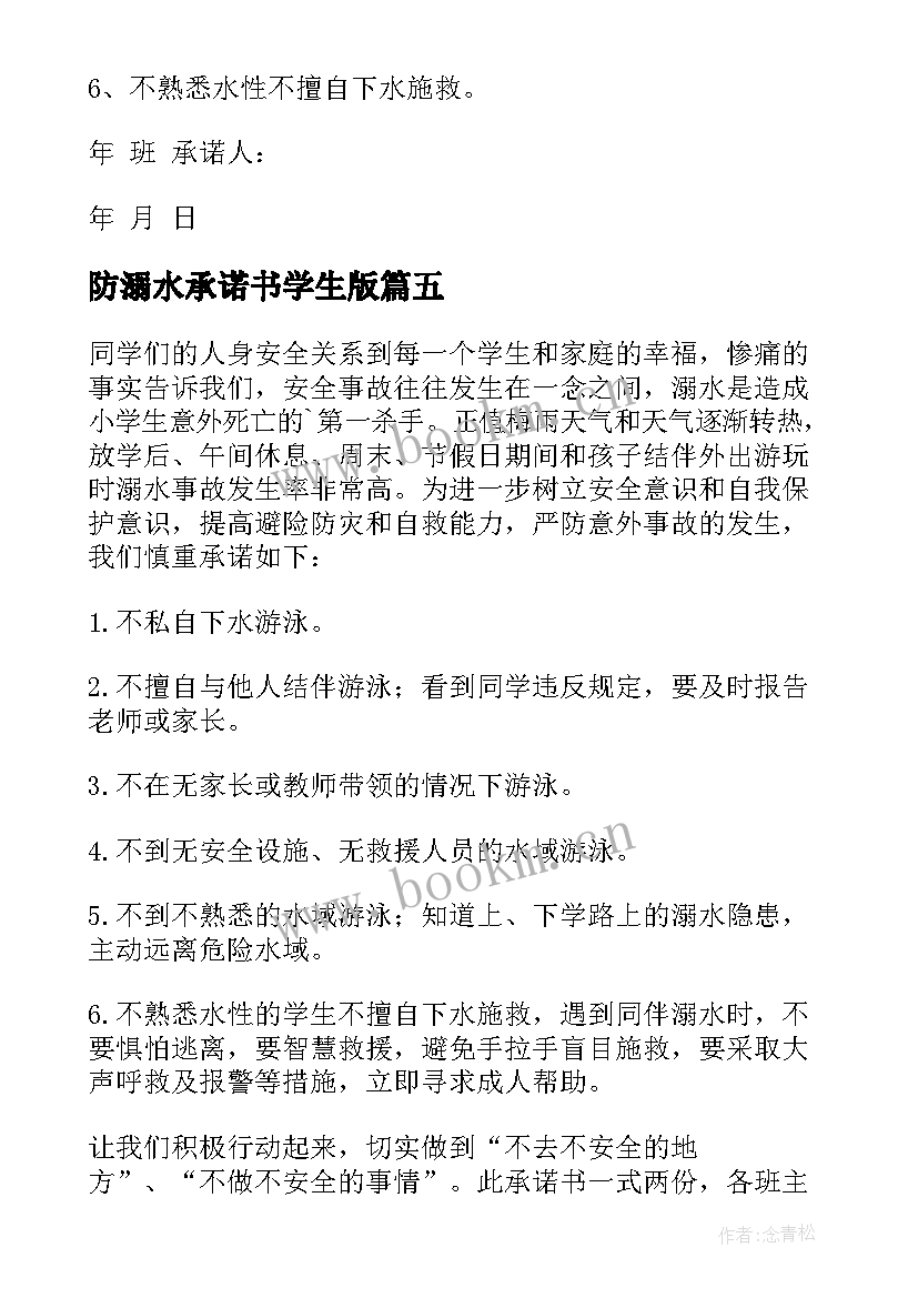 最新防溺水承诺书学生版(大全6篇)