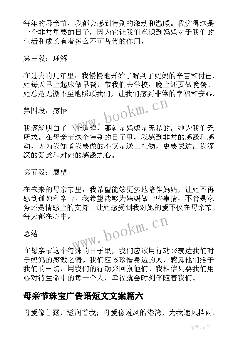 母亲节珠宝广告语短文文案(模板9篇)