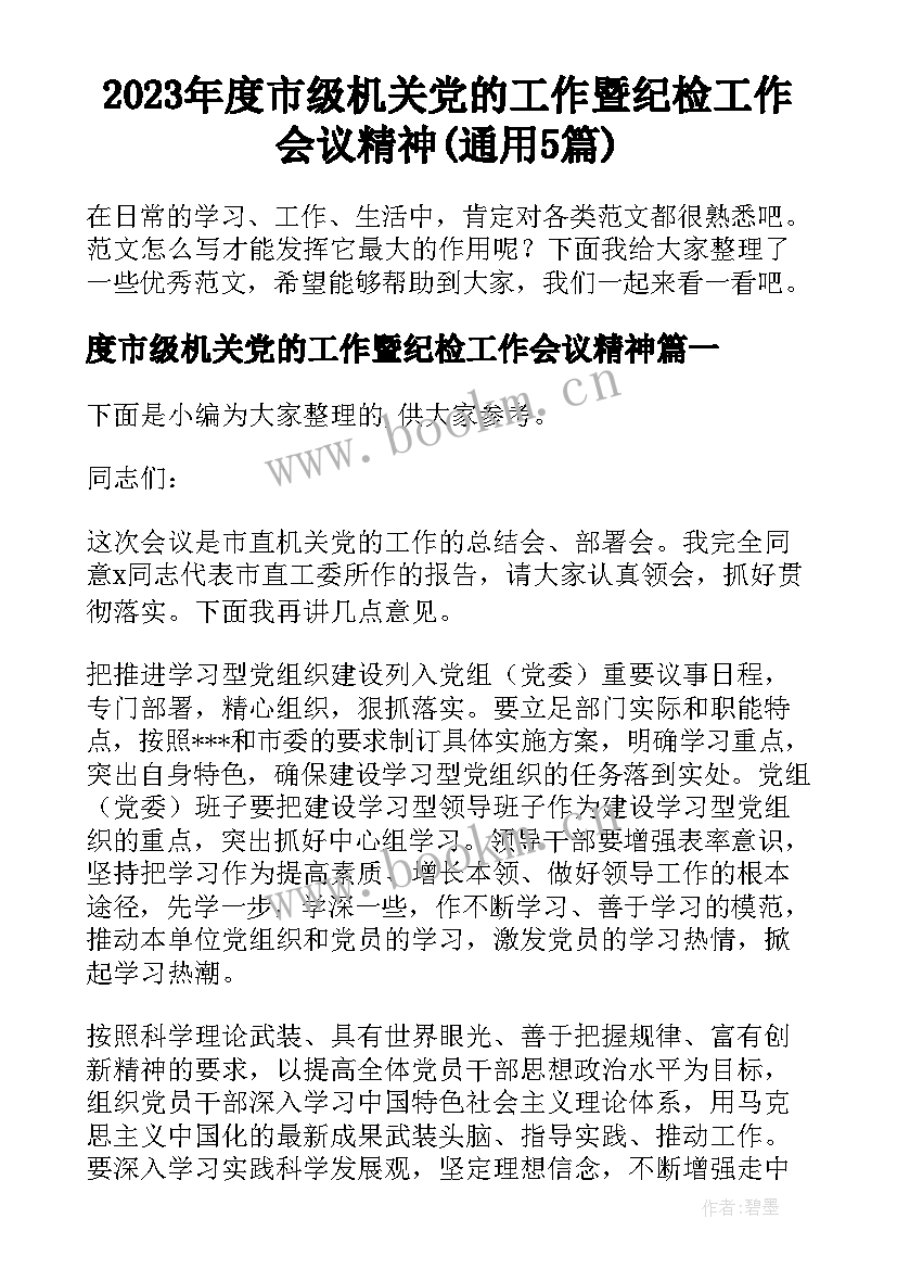 2023年度市级机关党的工作暨纪检工作会议精神(通用5篇)