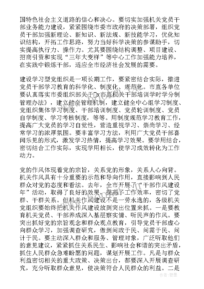 2023年度市级机关党的工作暨纪检工作会议精神(通用5篇)