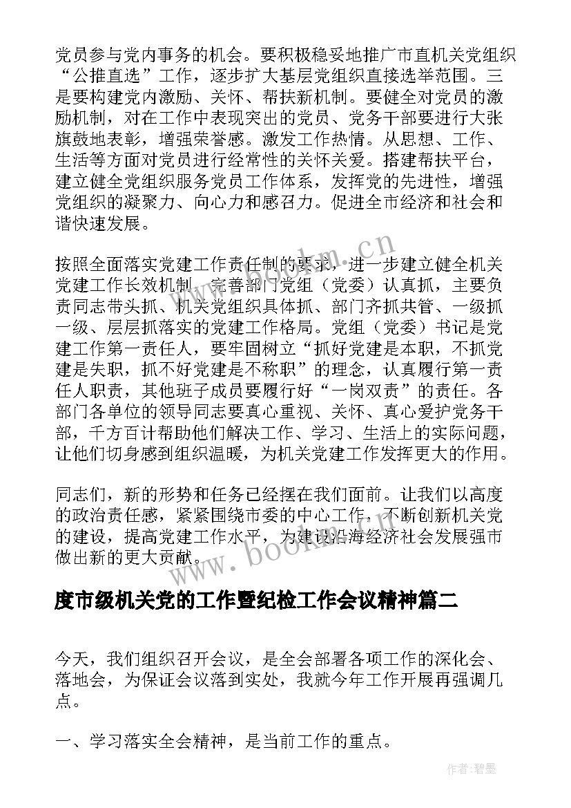 2023年度市级机关党的工作暨纪检工作会议精神(通用5篇)