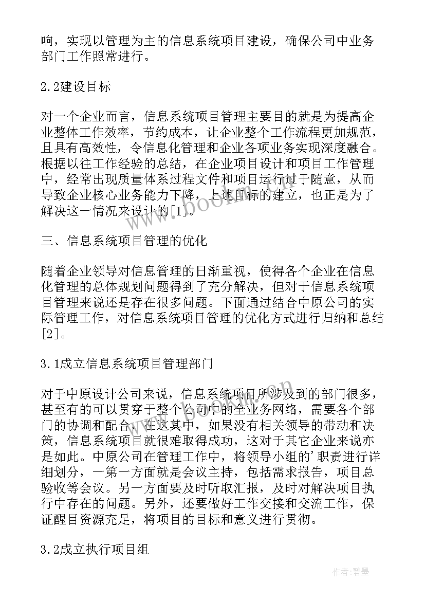 最新信息系统项目风险管理论文(优秀5篇)