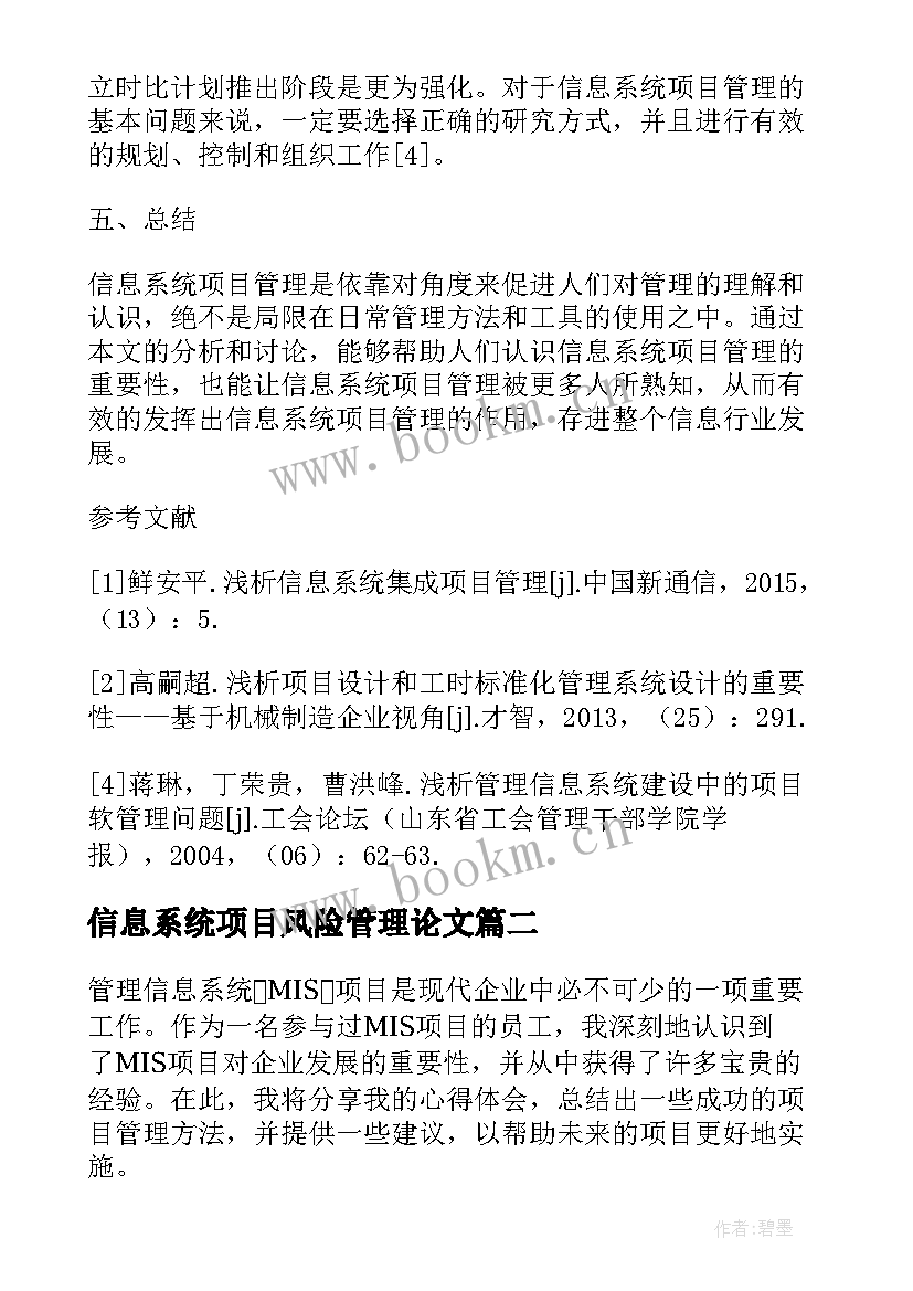 最新信息系统项目风险管理论文(优秀5篇)