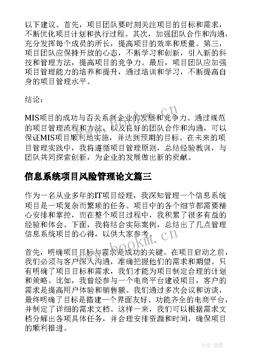 最新信息系统项目风险管理论文(优秀5篇)