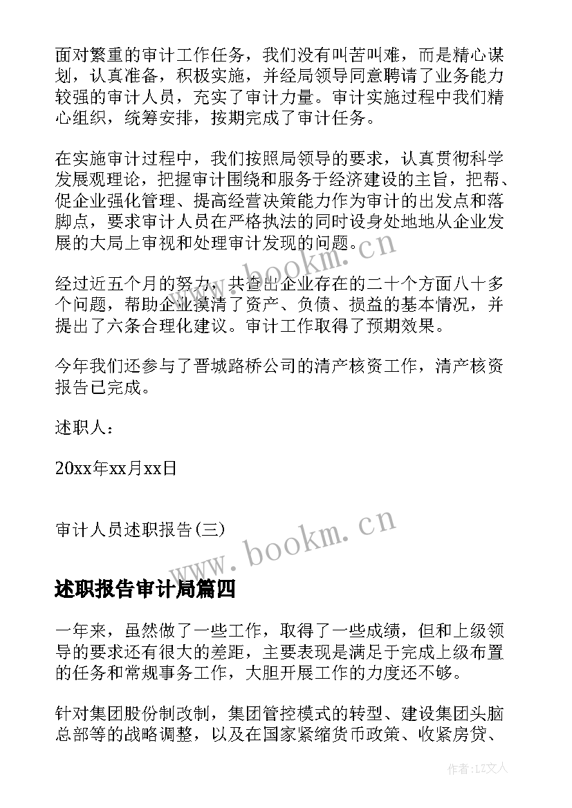 述职报告审计局 审计述职报告离任审计述职报告(模板5篇)