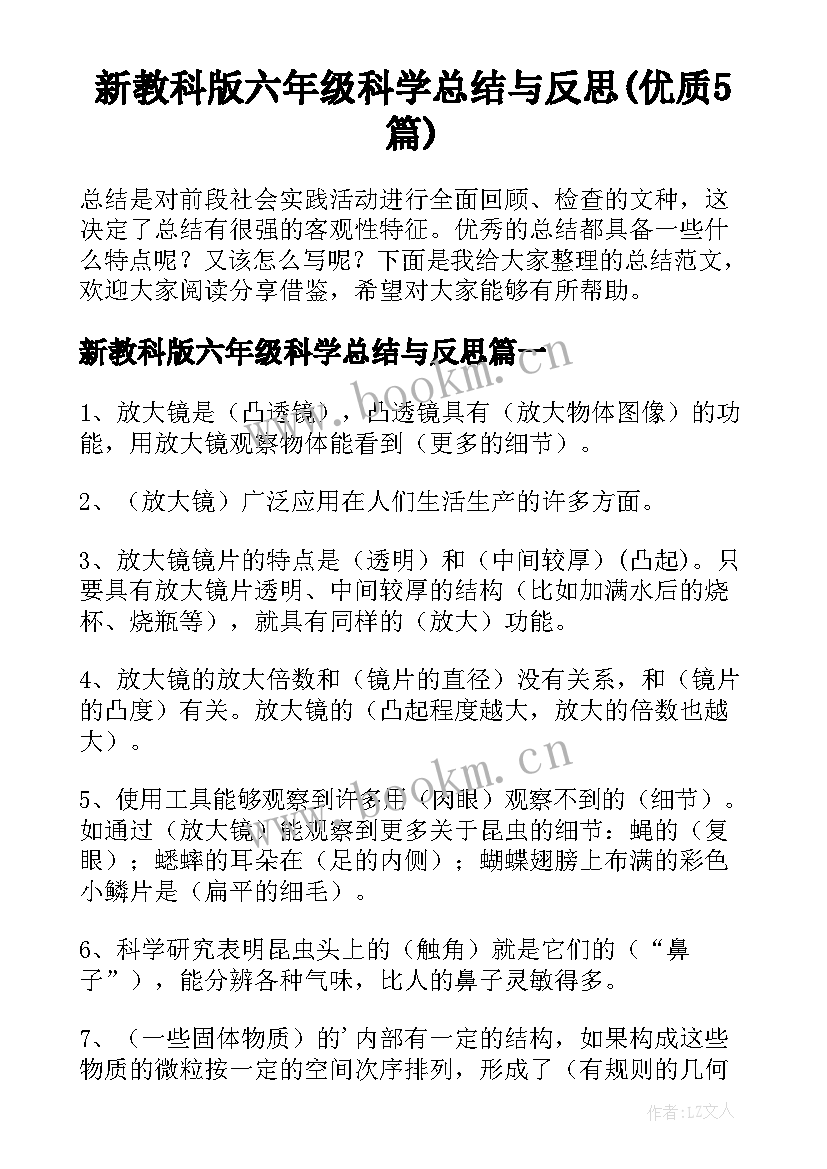 新教科版六年级科学总结与反思(优质5篇)