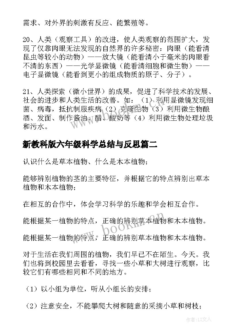 新教科版六年级科学总结与反思(优质5篇)