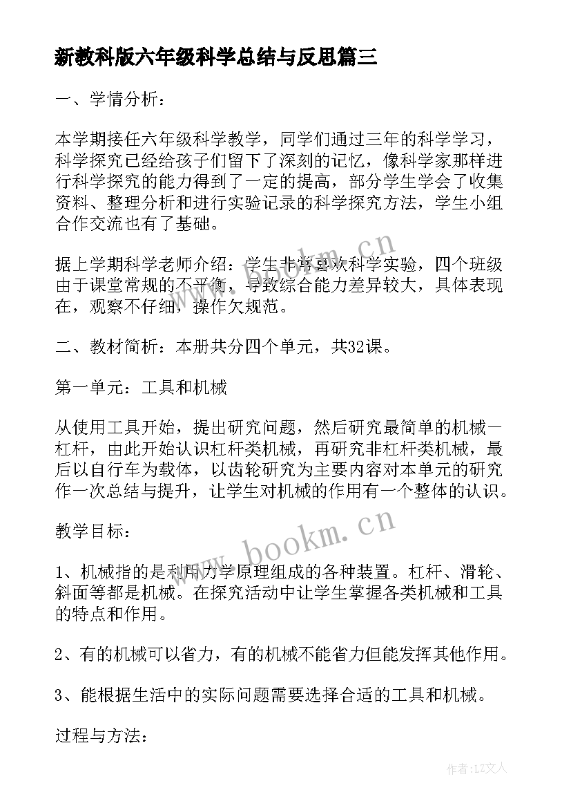 新教科版六年级科学总结与反思(优质5篇)