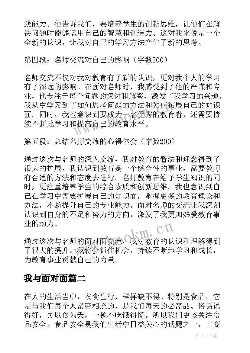 最新我与面对面 我与名师面对面心得体会(通用5篇)