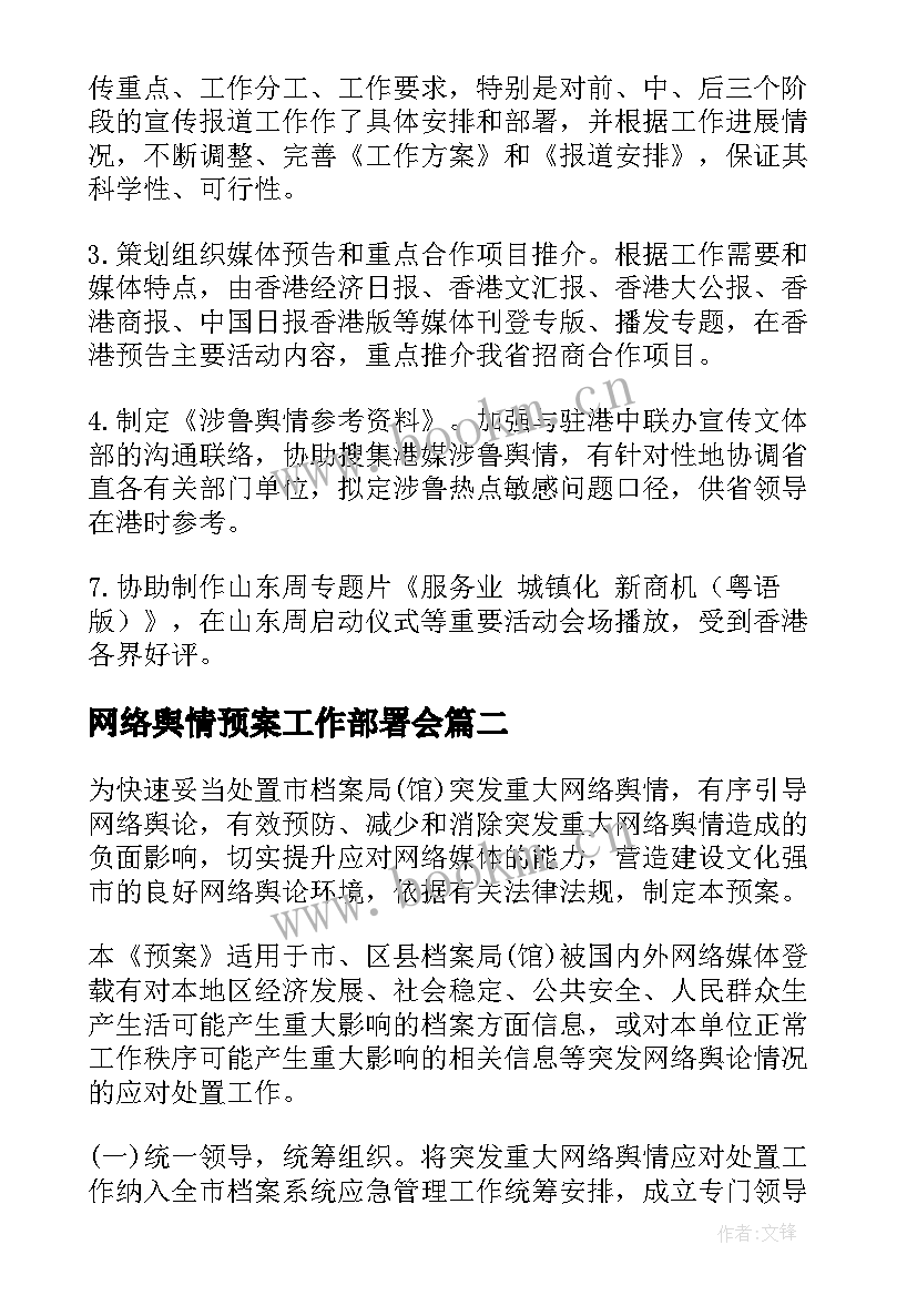 最新网络舆情预案工作部署会(模板5篇)