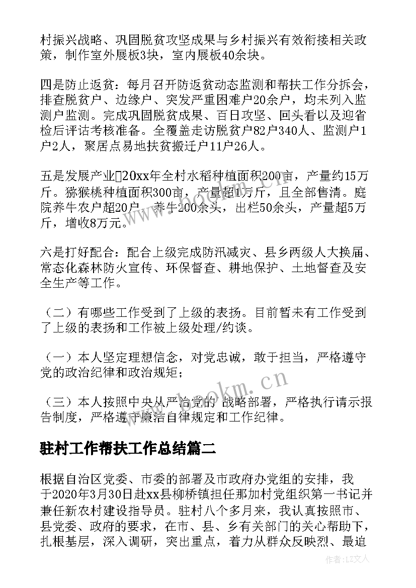 最新驻村工作帮扶工作总结 驻村帮扶工作组总结(汇总7篇)