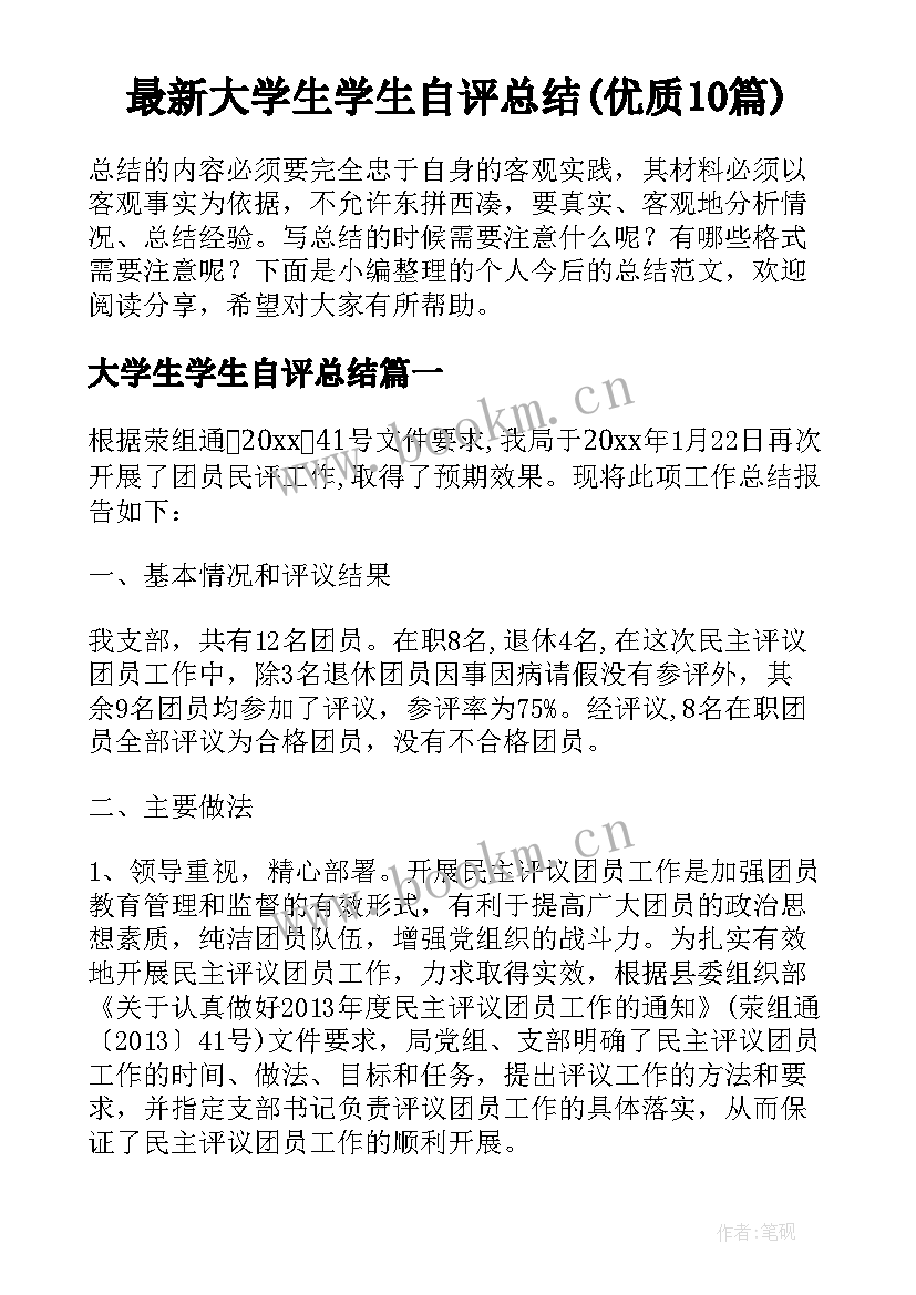 最新大学生学生自评总结(优质10篇)