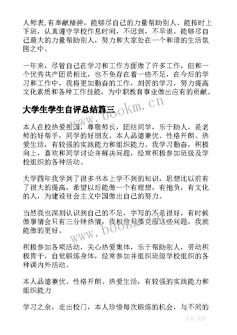 最新大学生学生自评总结(优质10篇)