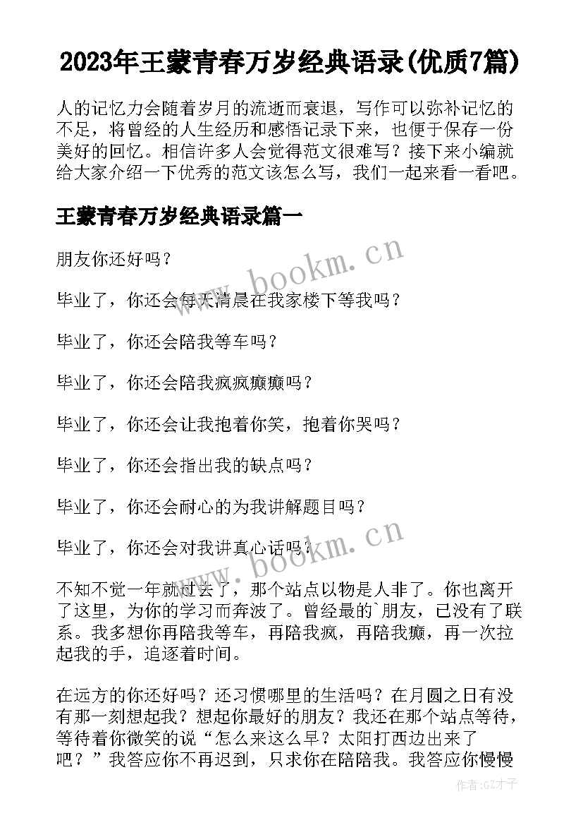 2023年王蒙青春万岁经典语录(优质7篇)