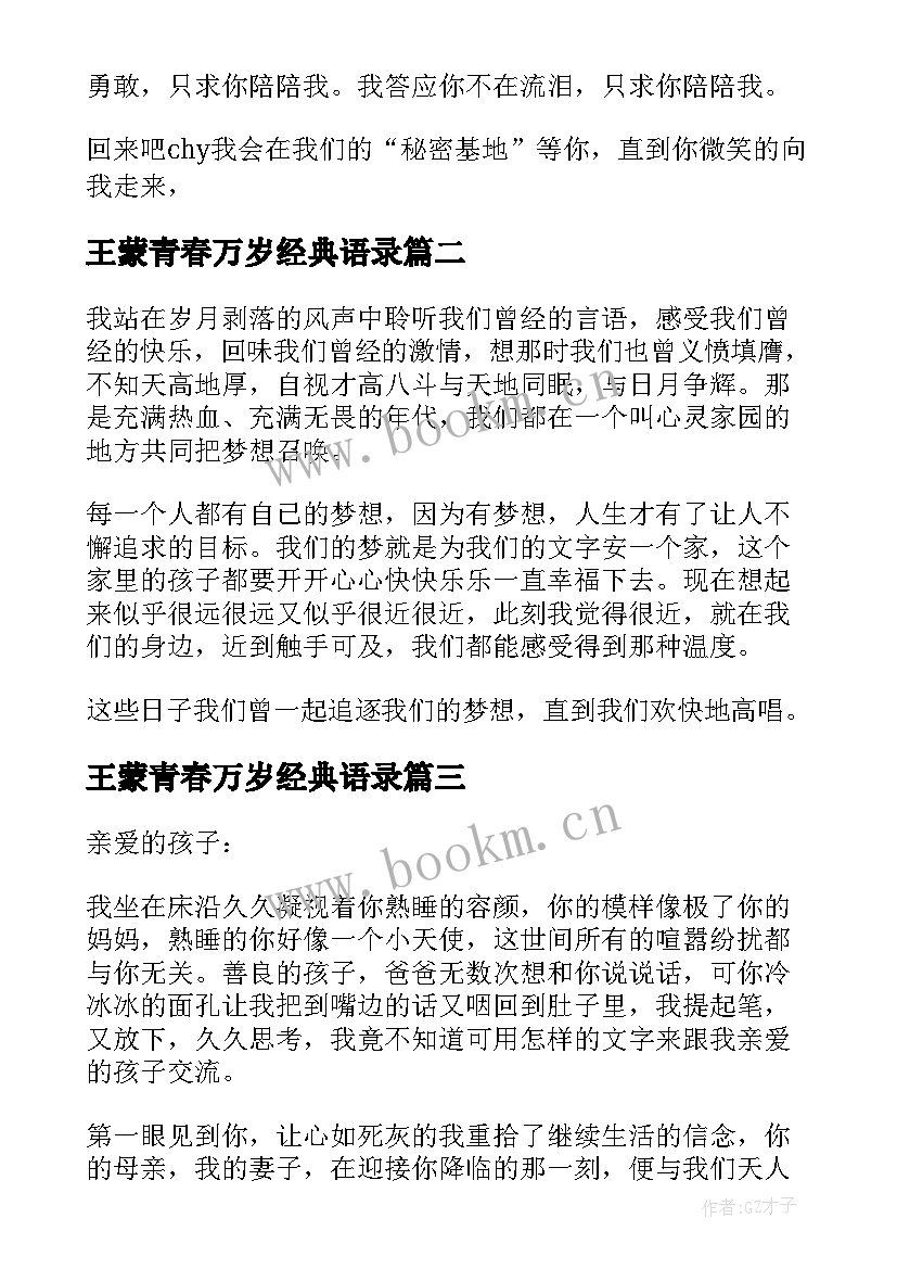 2023年王蒙青春万岁经典语录(优质7篇)