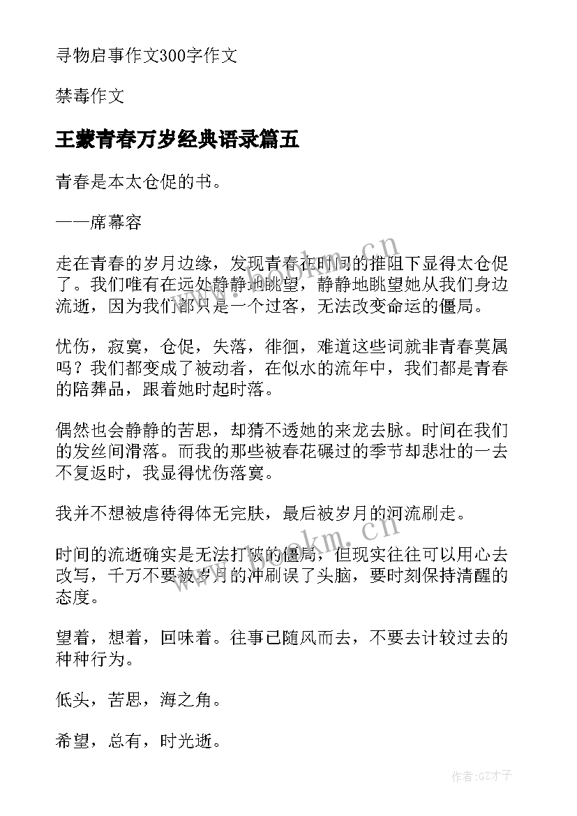 2023年王蒙青春万岁经典语录(优质7篇)