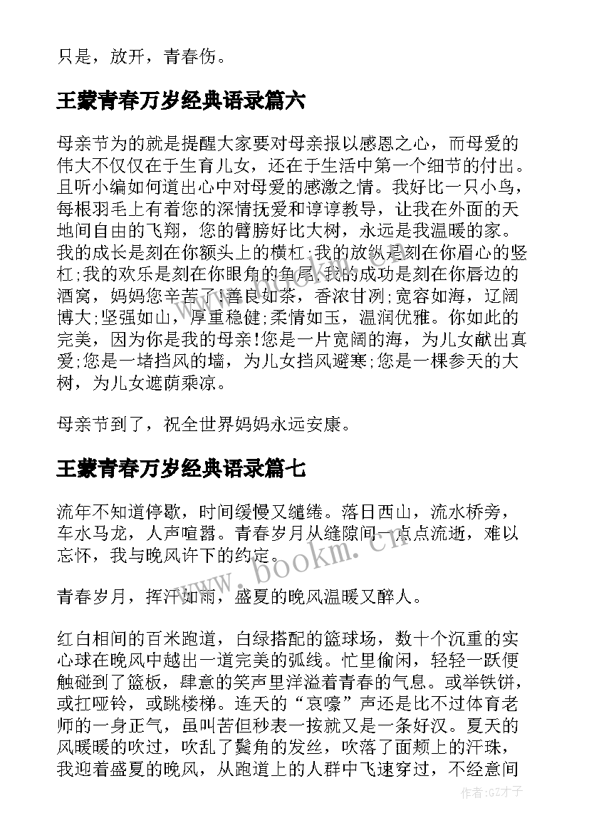 2023年王蒙青春万岁经典语录(优质7篇)