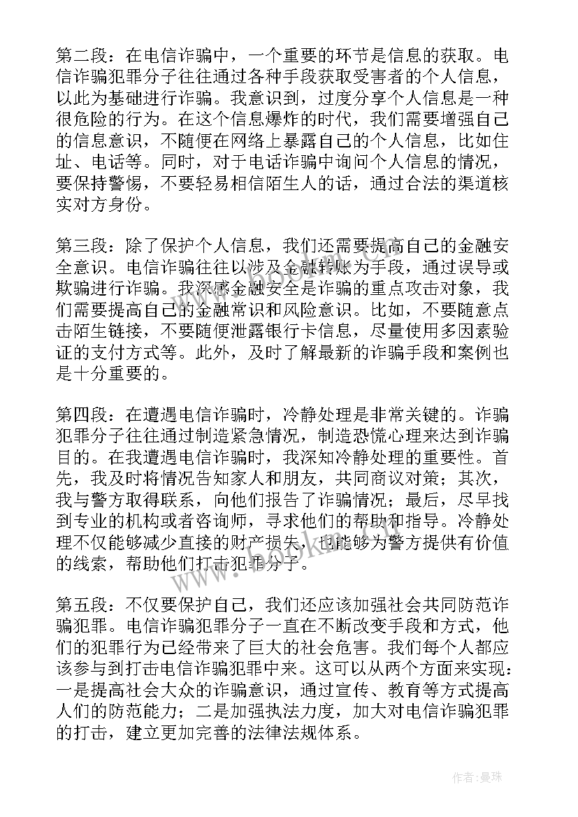 最新防电信诈骗讲座内容 电信诈骗实践心得体会(精选5篇)