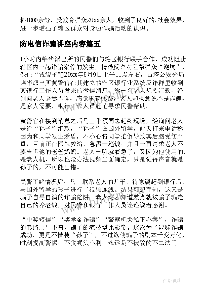 最新防电信诈骗讲座内容 电信诈骗实践心得体会(精选5篇)