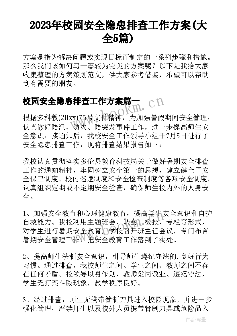 2023年校园安全隐患排查工作方案(大全5篇)