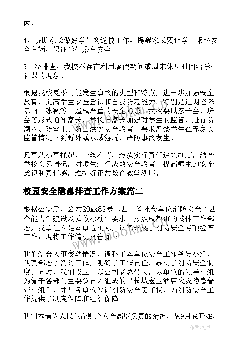 2023年校园安全隐患排查工作方案(大全5篇)