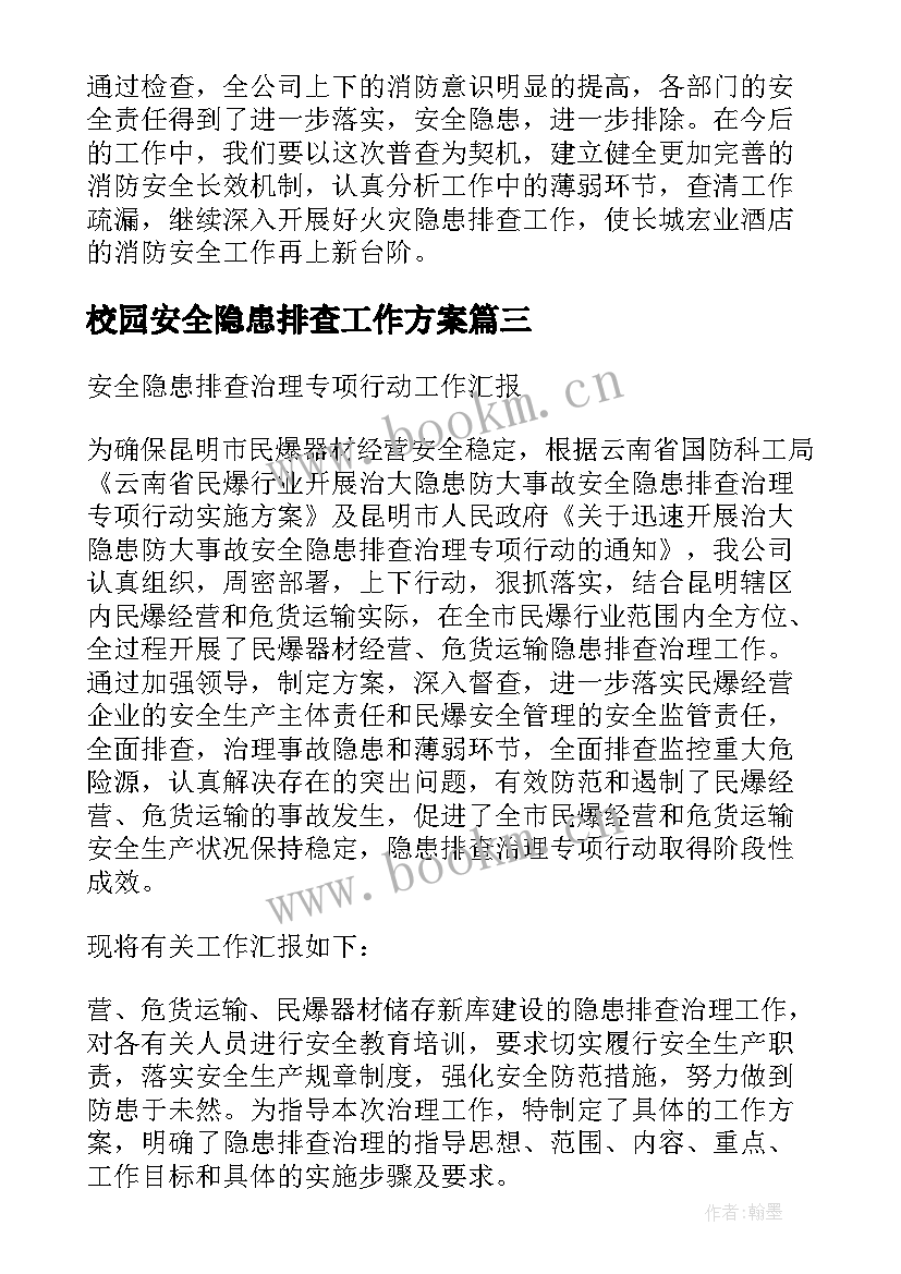 2023年校园安全隐患排查工作方案(大全5篇)