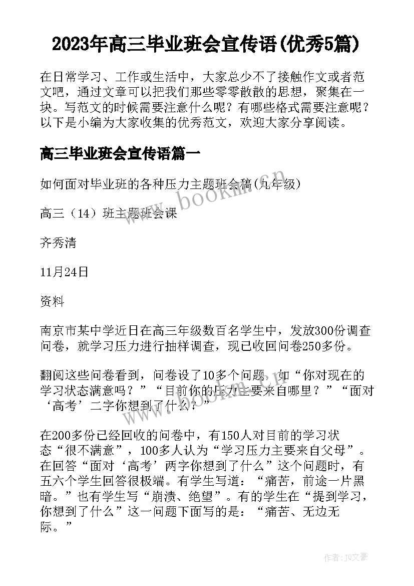 2023年高三毕业班会宣传语(优秀5篇)