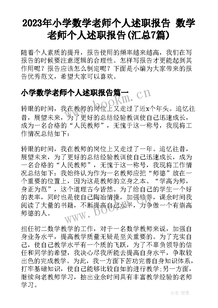 2023年小学数学老师个人述职报告 数学老师个人述职报告(汇总7篇)