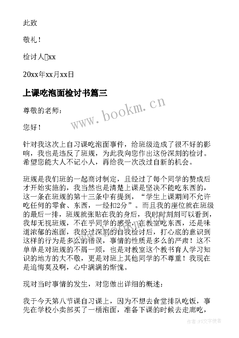 最新上课吃泡面检讨书(通用5篇)