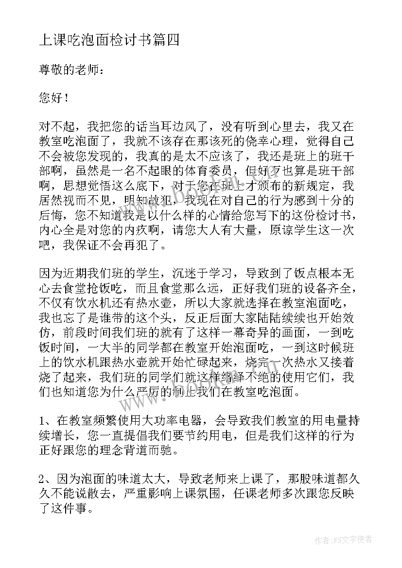 最新上课吃泡面检讨书(通用5篇)