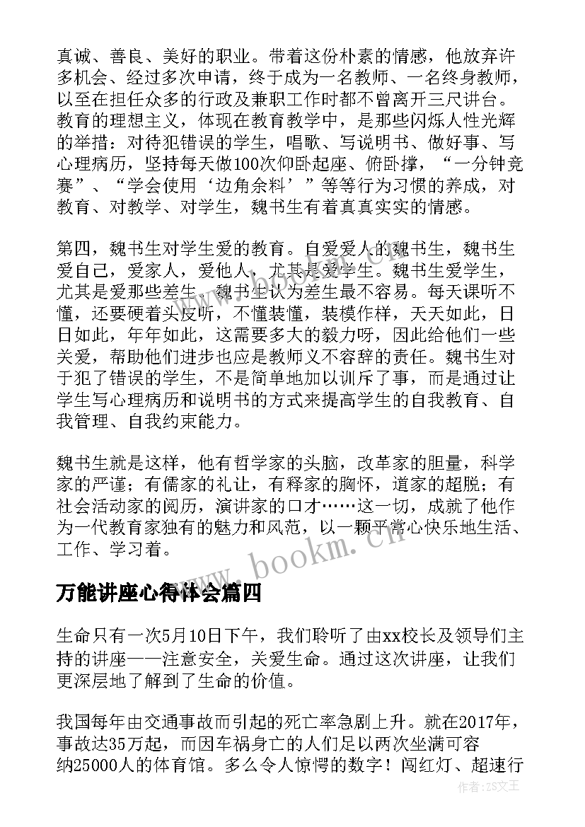 2023年万能讲座心得体会 讲座心得体会万能稿(实用5篇)