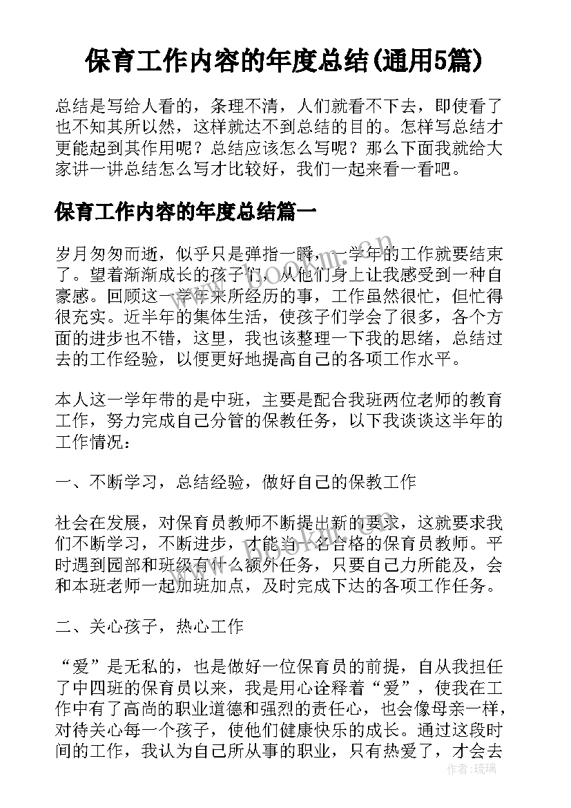 保育工作内容的年度总结(通用5篇)