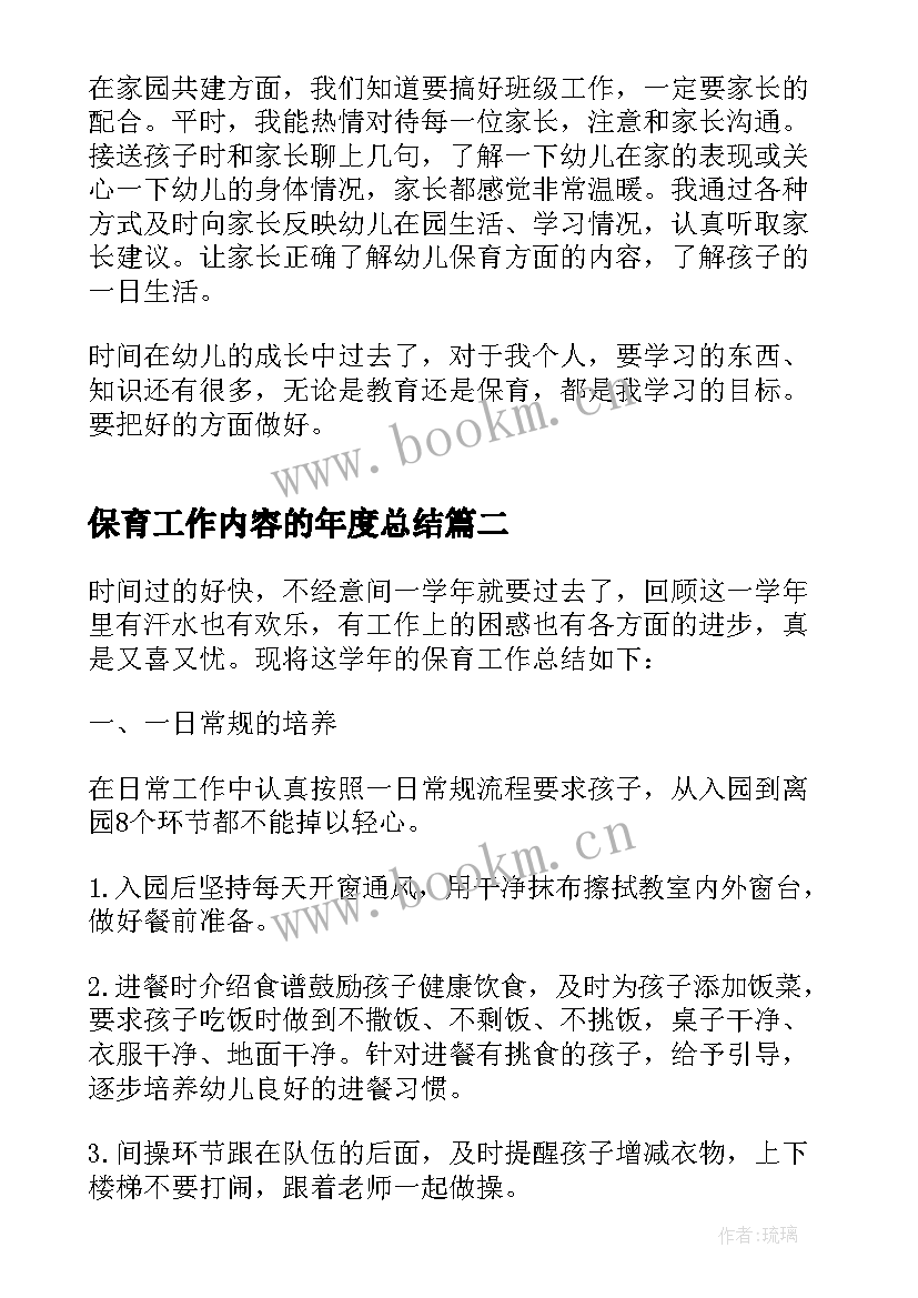 保育工作内容的年度总结(通用5篇)