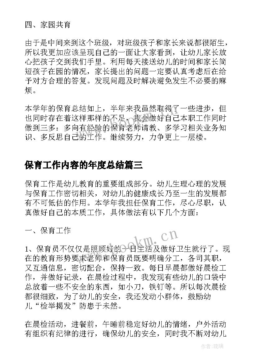 保育工作内容的年度总结(通用5篇)