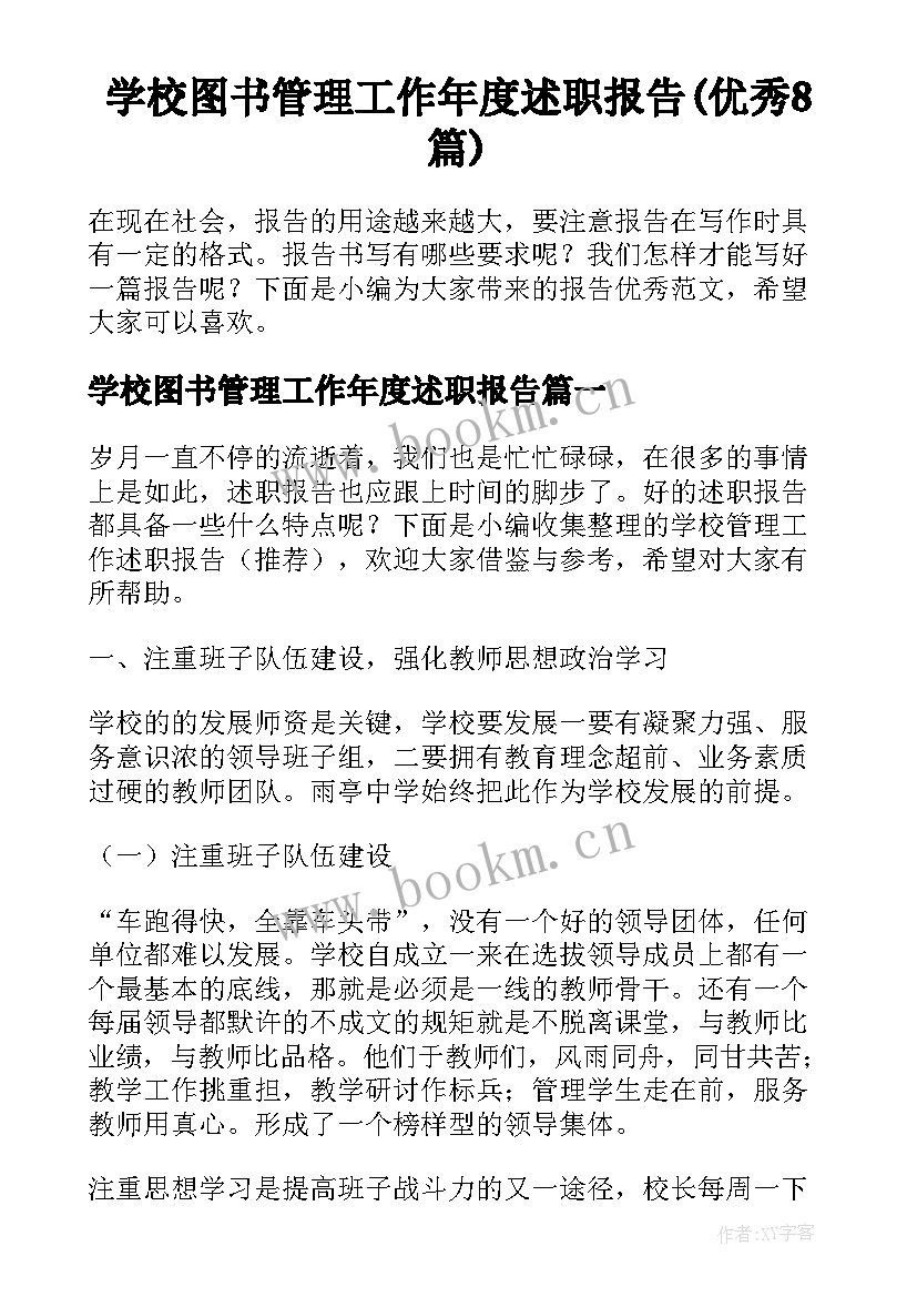 学校图书管理工作年度述职报告(优秀8篇)