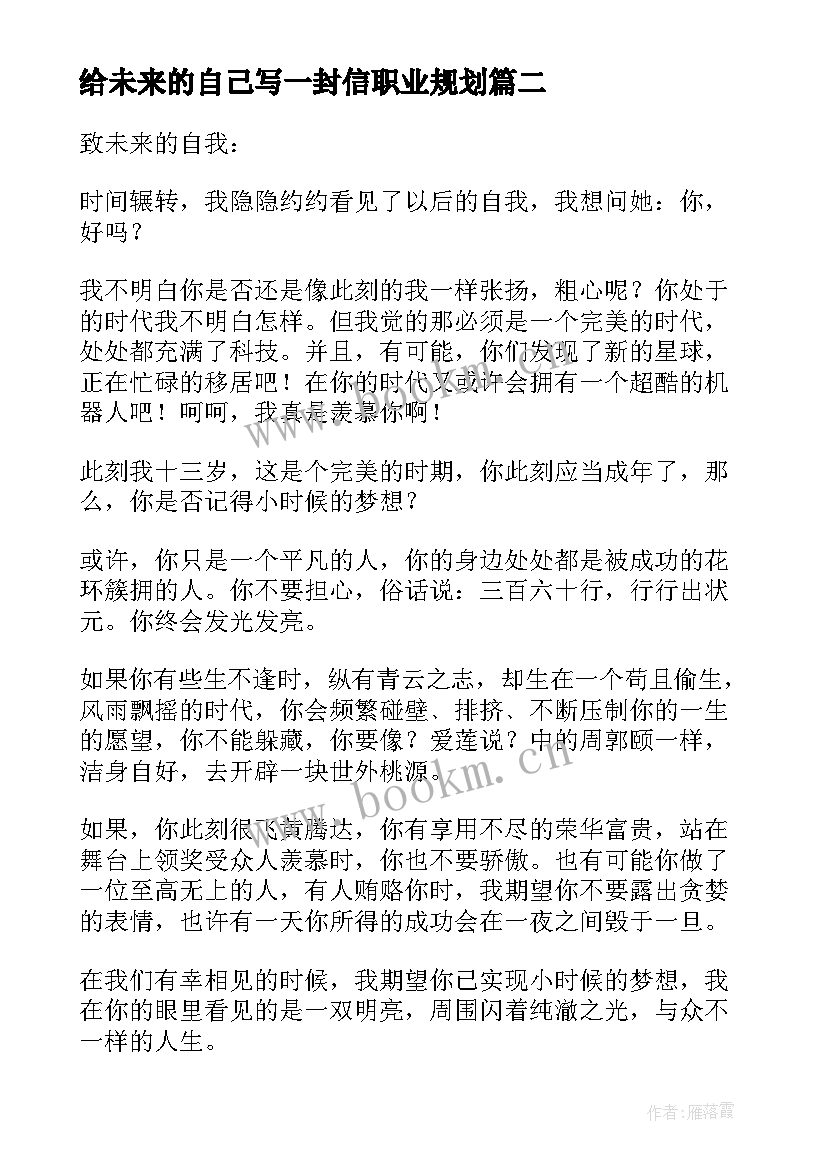 2023年给未来的自己写一封信职业规划(模板5篇)