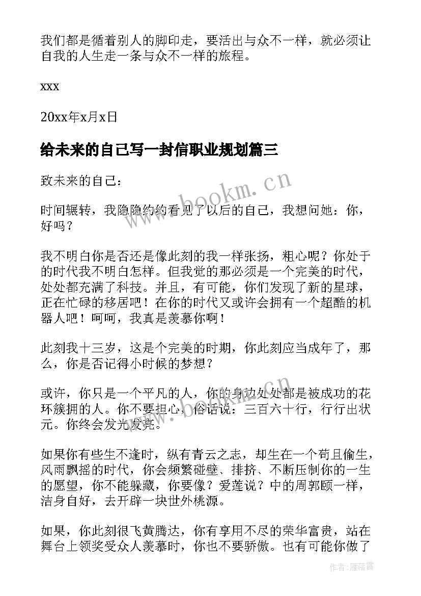 2023年给未来的自己写一封信职业规划(模板5篇)