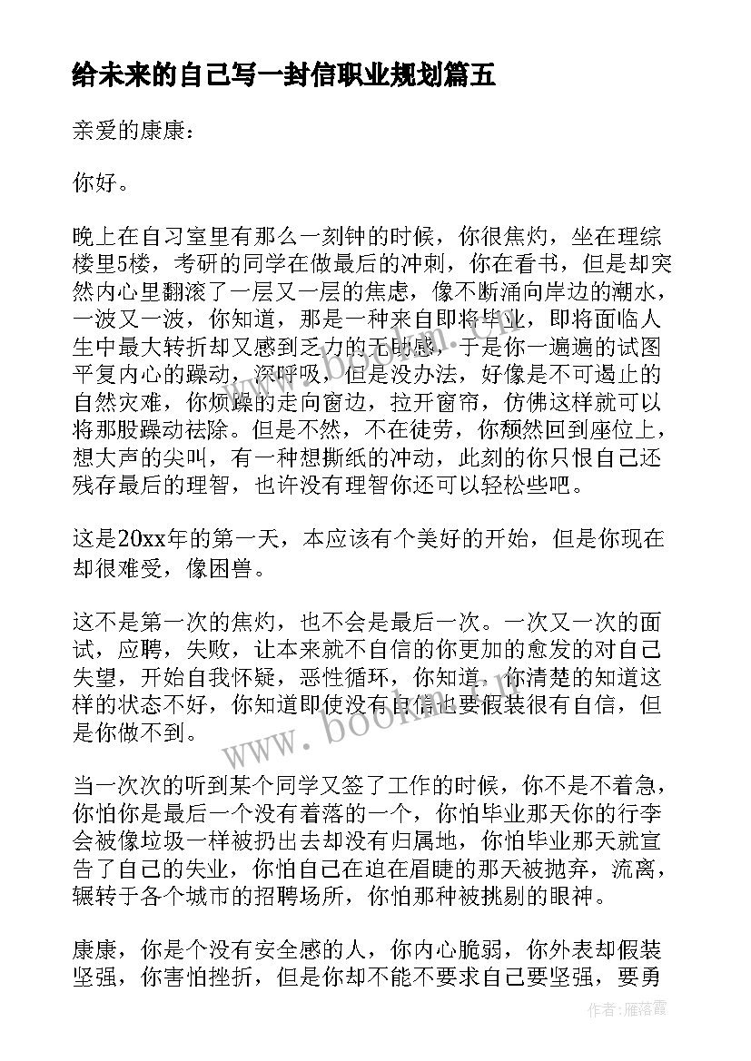 2023年给未来的自己写一封信职业规划(模板5篇)