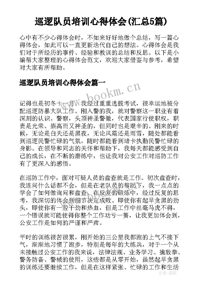 巡逻队员培训心得体会(汇总5篇)