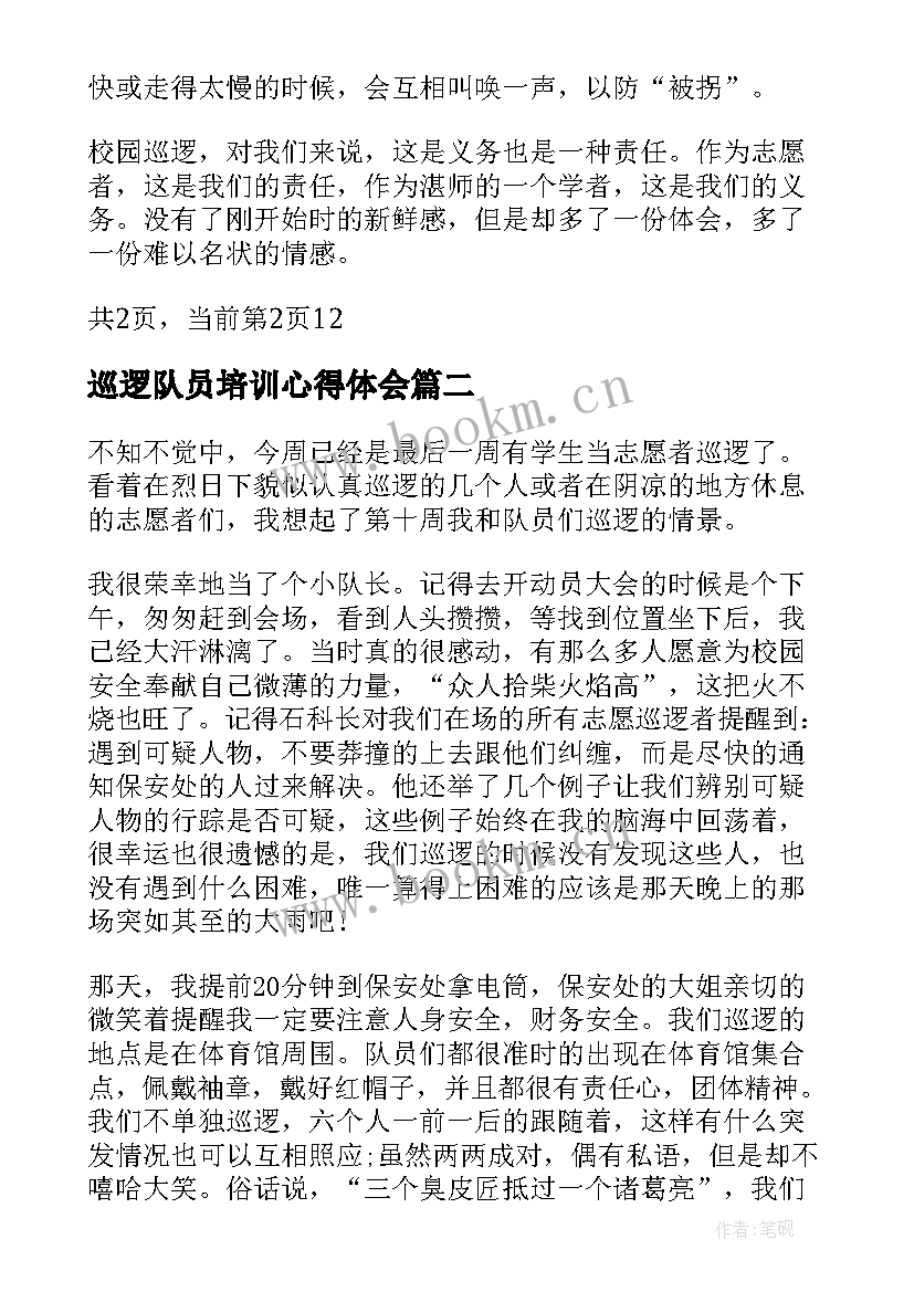 巡逻队员培训心得体会(汇总5篇)