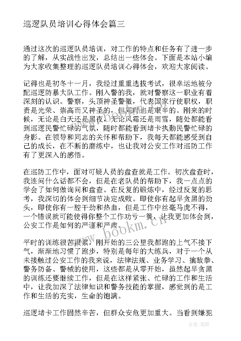 巡逻队员培训心得体会(汇总5篇)