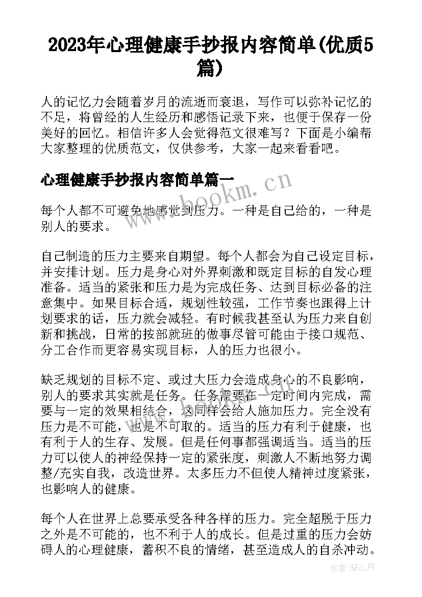 2023年心理健康手抄报内容简单(优质5篇)