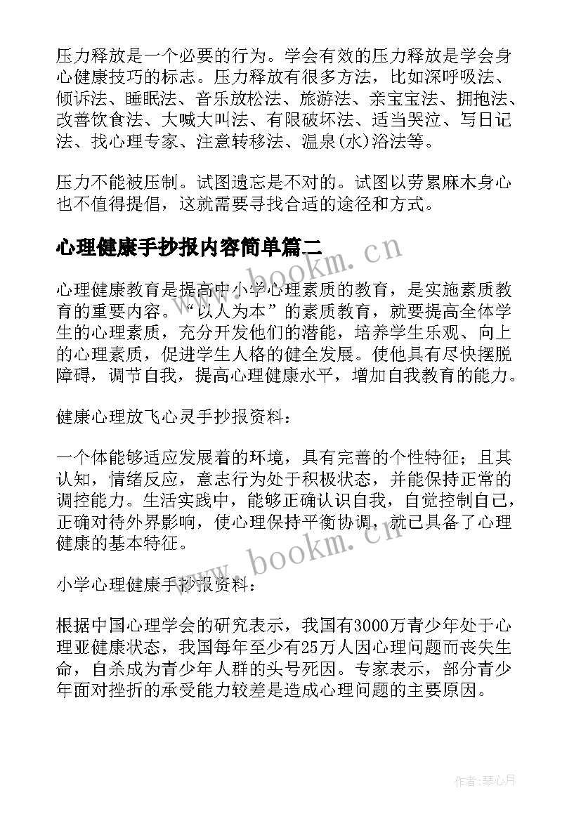 2023年心理健康手抄报内容简单(优质5篇)