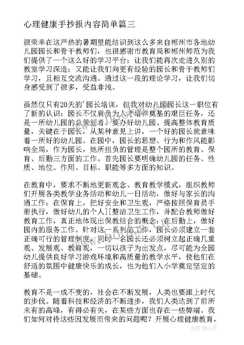 2023年心理健康手抄报内容简单(优质5篇)