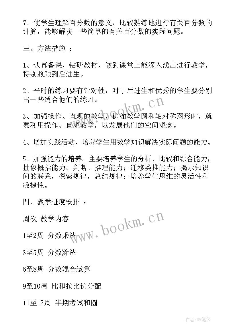 小学六年级数学教学计划做 小学六年级数学教学计划(通用5篇)