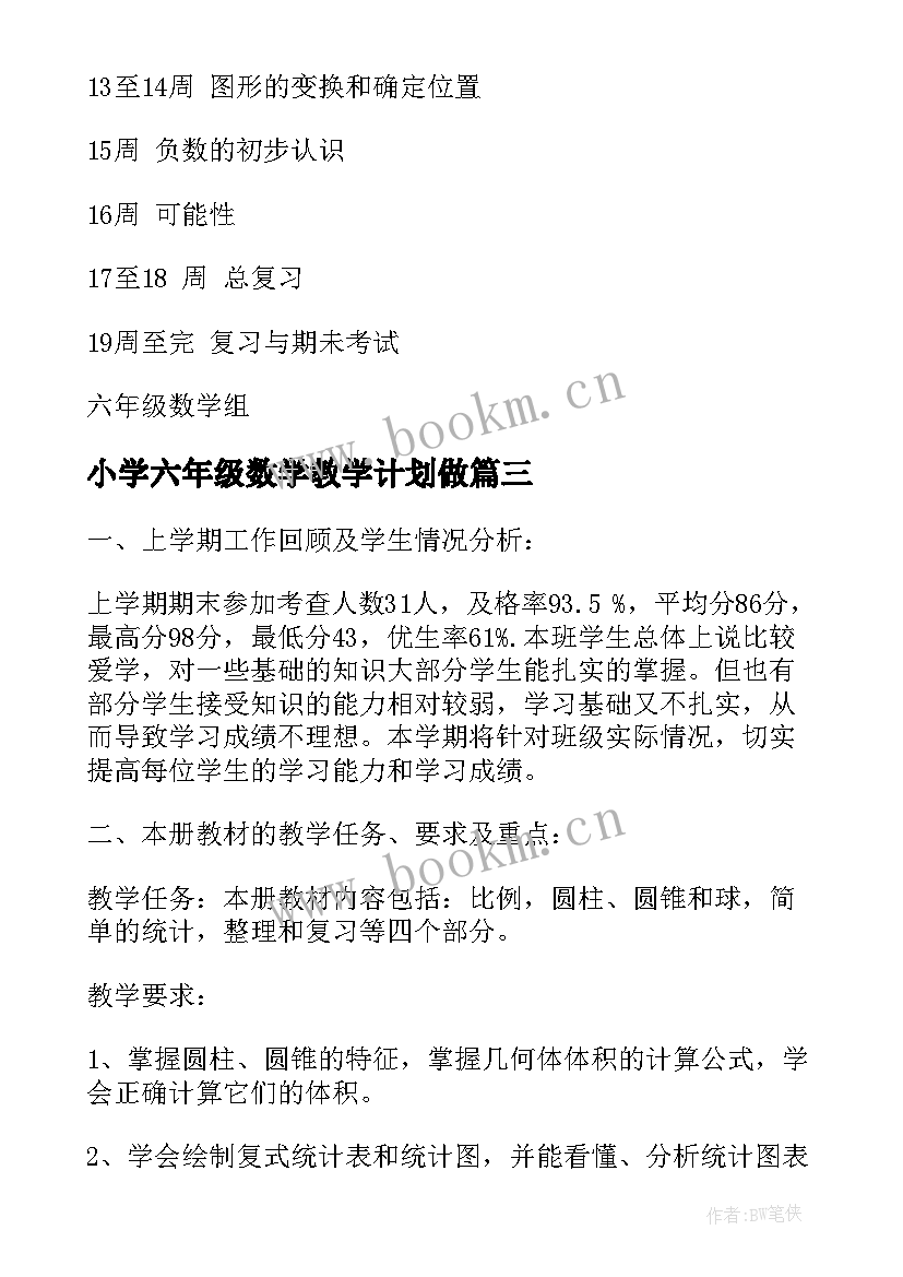 小学六年级数学教学计划做 小学六年级数学教学计划(通用5篇)