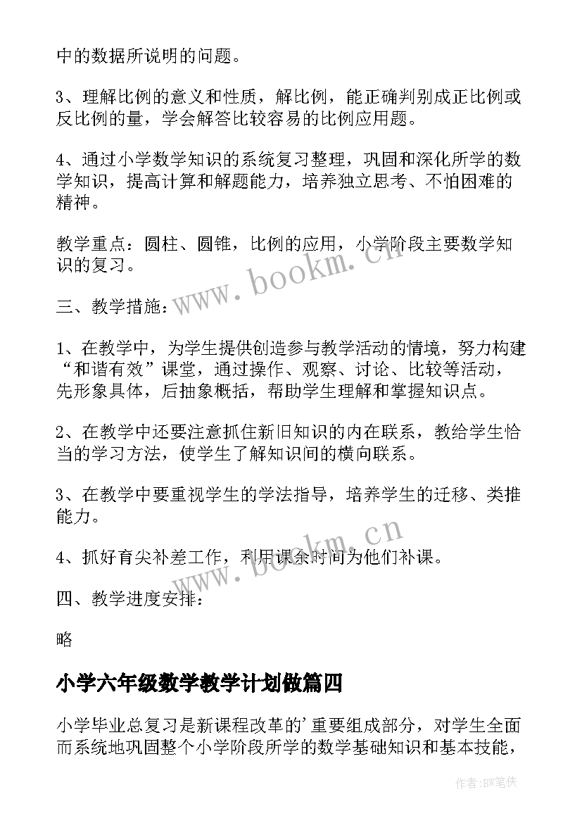 小学六年级数学教学计划做 小学六年级数学教学计划(通用5篇)