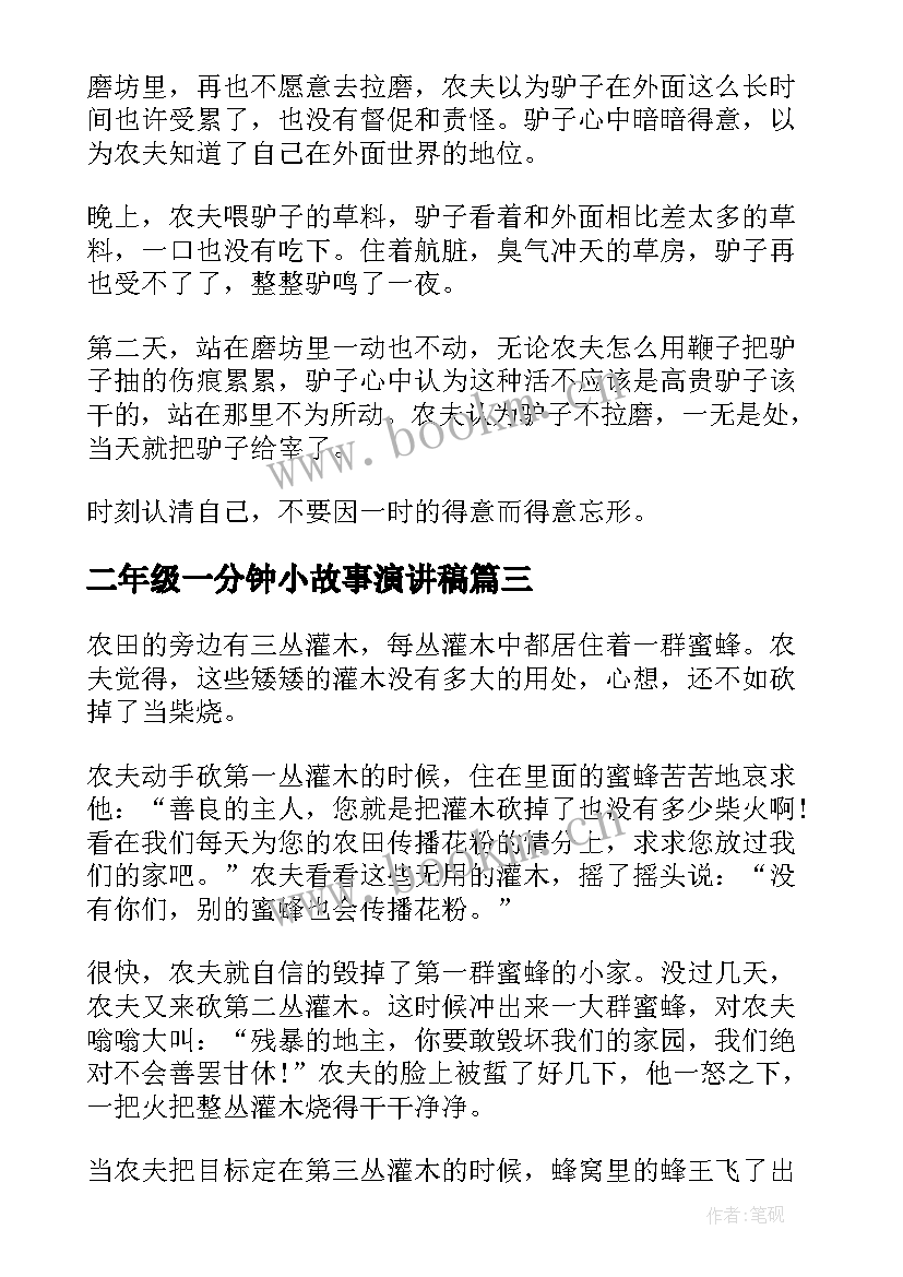 二年级一分钟小故事演讲稿 一分钟演讲哲理小故事二年级(模板5篇)