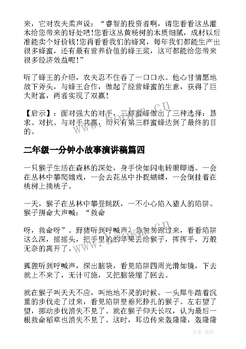 二年级一分钟小故事演讲稿 一分钟演讲哲理小故事二年级(模板5篇)